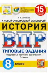 Книга ВПР ЦПМ. Исторя. 8 класс. Типовые задания. 15 вариантов. ФГОС