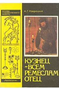 Книга Кузнец - всем ремеслам отец