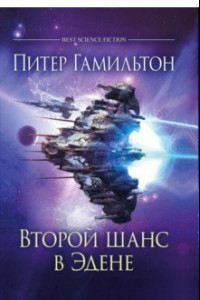 Книга Второй шанс в Эдене