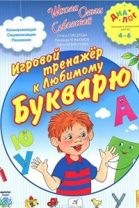 Книга Игровой тренажер к Любимому Букварю