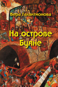 Книга На острове Буяне