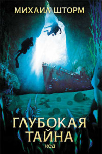 Книга Глубокая тайна