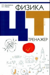 Книга Физика. ЦТ. Тренажер