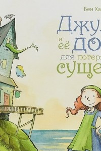 Книга Джулия и её дом для потерявшихся существ