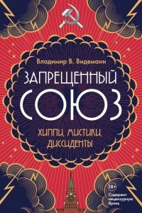 Книга Запрещенный союз: Хиппи, мистики, диссиденты