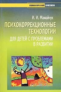 Книга Психокоррекционные технологии для детей с проблемами в развитии