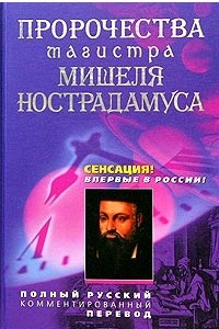 Книга Пророчества магистра Мишеля Нострадамуса. Полный русский комментированный перевод