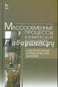 Книга Массообменные процессы в химических и пищевых технологиях. Лабораторные и практические занятия