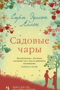 Книга Садовые чары