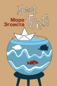 Книга Море эгоиста