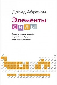 Книга Элементы силы. Гаджеты, оружие и борьба за устойчивое будущее в век редких металлов