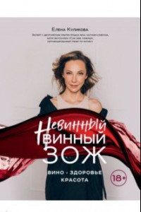 Книга Невинный винный ЗОЖ