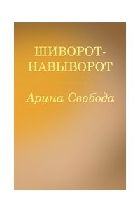 Книга Шиворот-навыворот