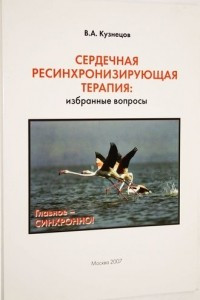 Книга Сердечная ресинхронизирующая терапия: избранные вопросы