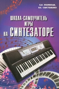 Книга Школа-самоучитель игры на синтезаторе