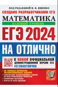 Книга ЕГЭ 2024 на отлично. Математика. Базовый уровень. 30 типовых вариантов экзаменационных заданий