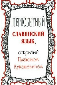 Книга Первобытный славянский язык, открытый Платоном Лукашевичем