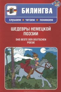 Книга Шедевры немецкой поэзии