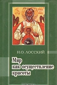 Книга Мир как осуществление красоты