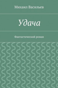 Книга Удача