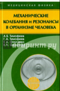 Книга Механические колебания и резонансы в организме человека