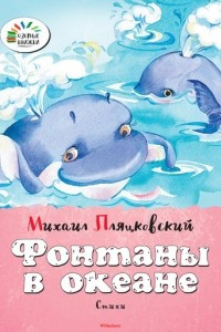 Книга Фонтаны в океане