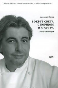 Книга Вокруг света с борщом и фуа-гра. Записки повара