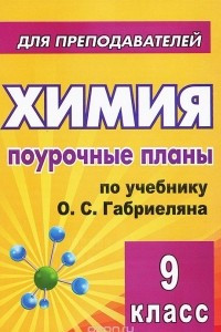 Книга Химия. 9 класс. Поурочные планы по учебнику О. С. Габриеляна