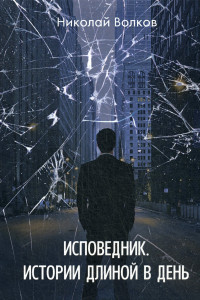 Книга Исповедник. Истории длиной в день