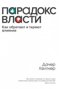 Книга Парадокс власти