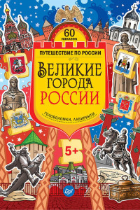 Книга Великие города России. Головоломки, лабиринты (+многоразовые наклейки) 5+