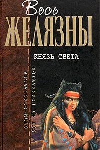 Книга Князь Света. Порождения света и тьмы. Этот бессмертный. Глаз кота