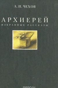 Книга Архиерей: Избранные рассказы