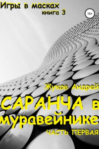 Книга Саранча в муравейнике