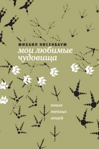 Книга Мои любимые чудовища