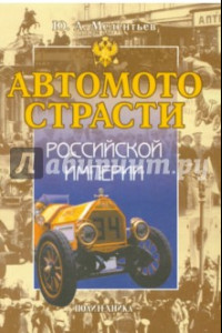 Книга Автомотострасти Российской империи. Исторические очерки