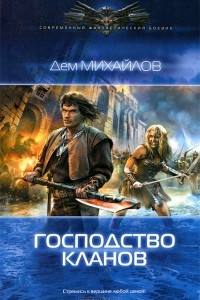 Книга Господство кланов