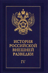 Книга Очерки истории российской внешней разведки. Том 4