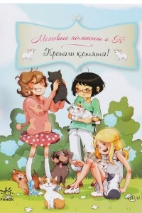 Книга Пропали котята!