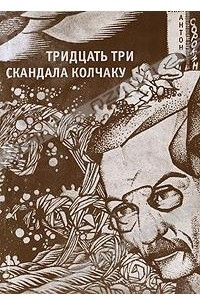 Книга Тридцать три скандала Колчаку