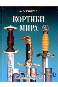 Книга Кортики мира