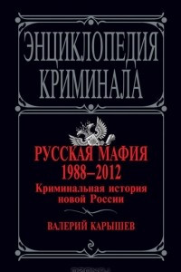 Книга Русская мафия 1988-2012. Криминальная история новой России