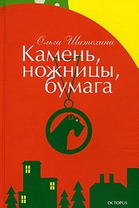 Книга Камень, ножницы, бумага