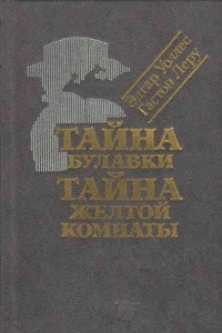 Книга Эдгар Уоллес. Тайна булавки. Гастон Леру. Тайна Желтой комнаты