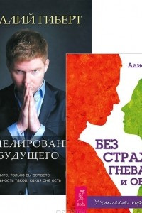 Книга Моделирование будущего. Без страхов, гнева и обиды