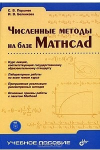 Книга Численные методы на базе Mathcad