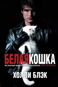 Книга Белая кошка