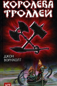 Книга Королева троллей