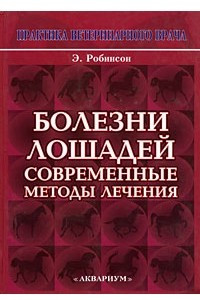 Книга Болезни лошадей. Современные методы лечения