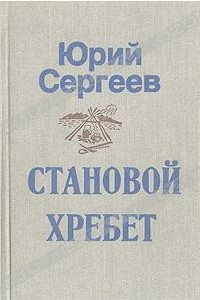 Книга Становой хребет